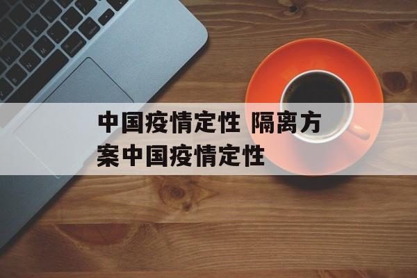 中国疫情定性 隔离方案中国疫情定性