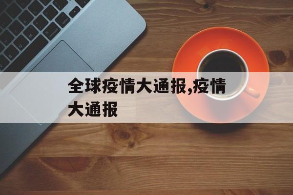 全球疫情大通报,疫情大通报