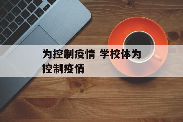为控制疫情 学校体为控制疫情