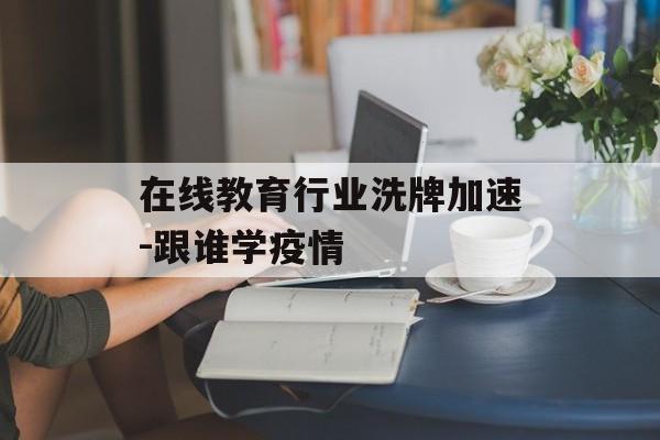 在线教育行业洗牌加速-跟谁学疫情