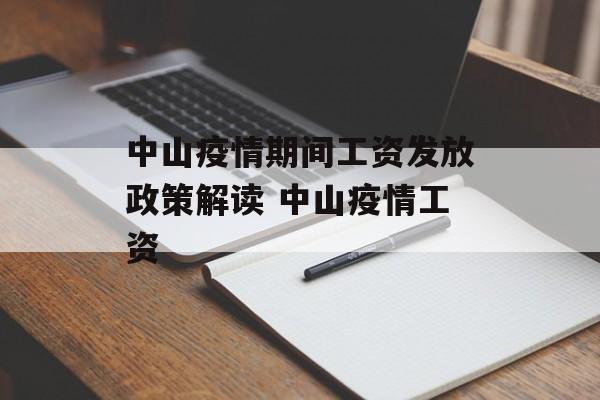 中山疫情期间工资发放政策解读 中山疫情工资