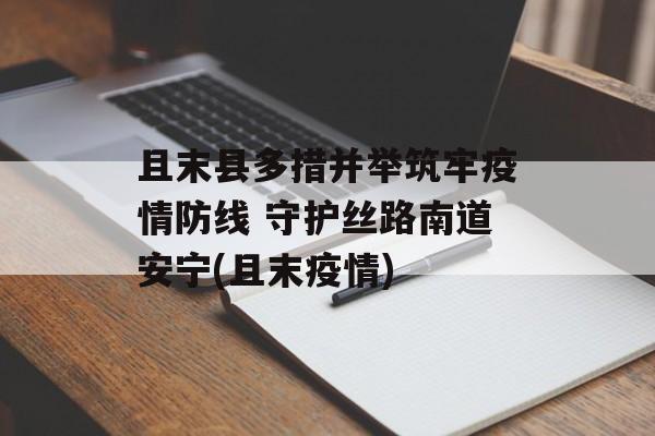 且末县多措并举筑牢疫情防线 守护丝路南道安宁(且末疫情)