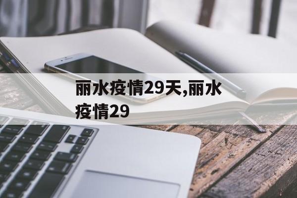 丽水疫情29天,丽水疫情29