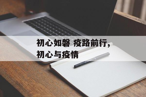 初心如磐 疫路前行,初心与疫情