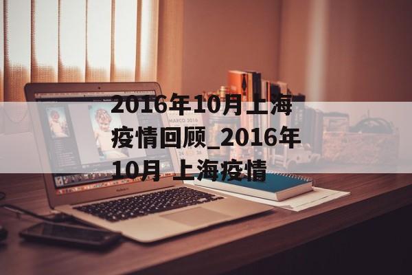 2016年10月上海疫情回顾_2016年10月 上海疫情
