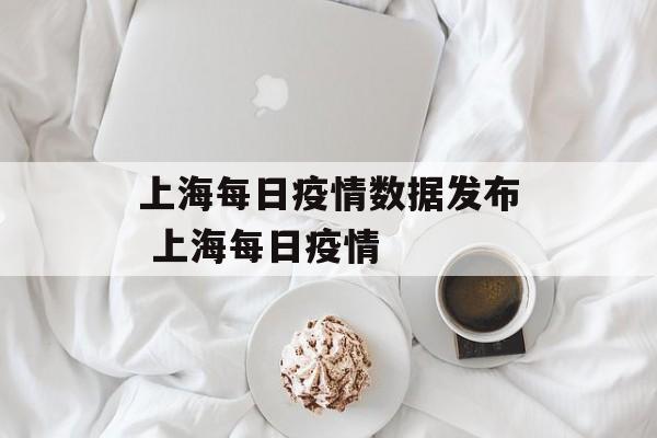 上海每日疫情数据发布 上海每日疫情