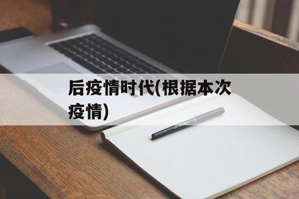 后疫情时代(根据本次疫情)