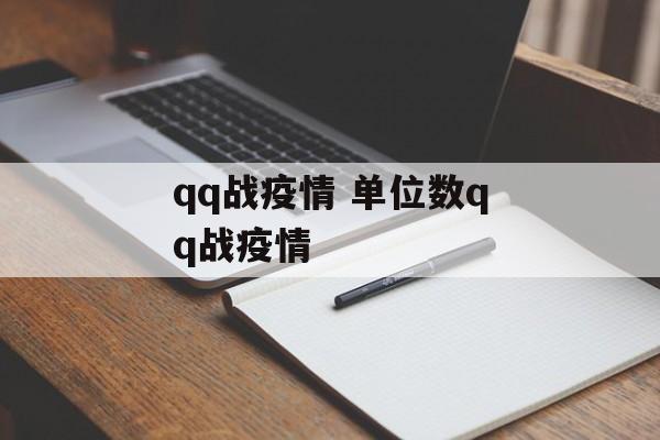 qq战疫情 单位数qq战疫情