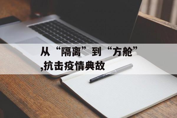 从“隔离”到“方舱”,抗击疫情典故