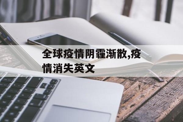 全球疫情阴霾渐散,疫情消失英文