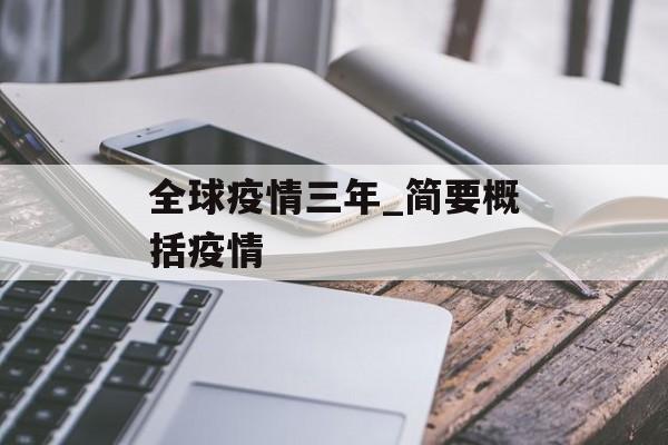 全球疫情三年_简要概括疫情