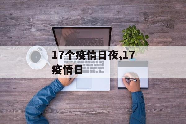 17个疫情日夜,17疫情日