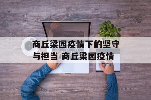 商丘梁园疫情下的坚守与担当 商丘梁园疫情