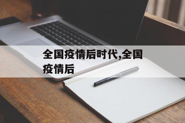 全国疫情后时代,全国疫情后