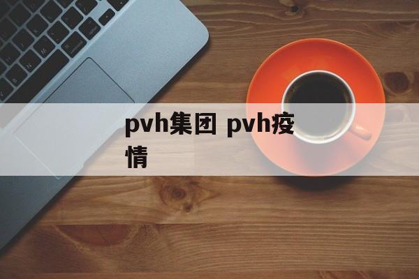 pvh集团 pvh疫情
