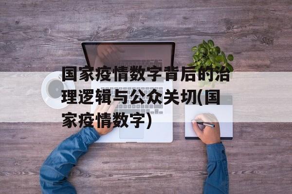 国家疫情数字背后的治理逻辑与公众关切(国家疫情数字)