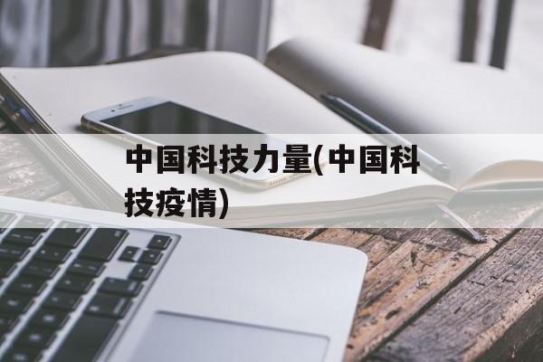 中国科技力量(中国科技疫情)