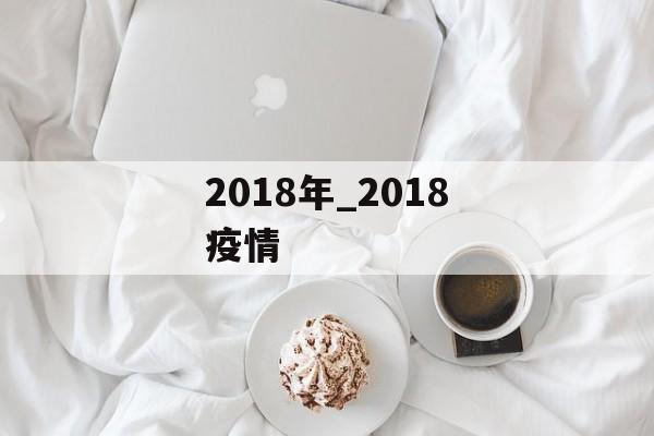 2018年_2018疫情