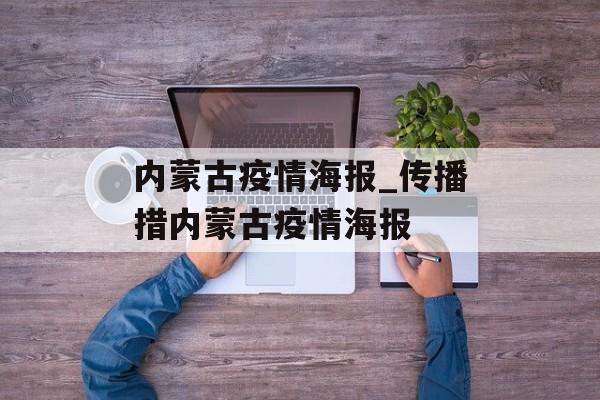 内蒙古疫情海报_传播措内蒙古疫情海报