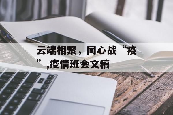 云端相聚，同心战“疫”,疫情班会文稿