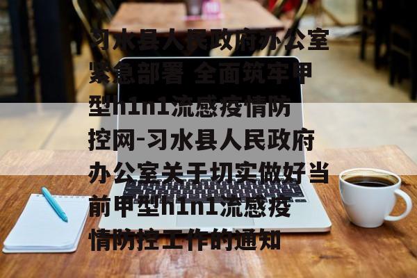 习水县人民政府办公室紧急部署 全面筑牢甲型h1n1流感疫情防控网-习水县人民政府办公室关于切实做好当前甲型h1n1流感疫情防控工作的通知