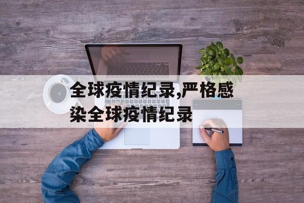 全球疫情纪录,严格感染全球疫情纪录