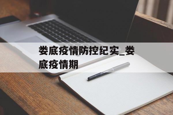 娄底疫情防控纪实_娄底疫情期
