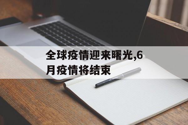 全球疫情迎来曙光,6月疫情将结束