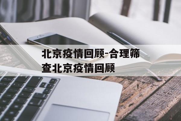 北京疫情回顾-合理筛查北京疫情回顾
