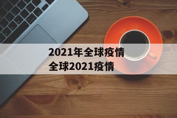 2021年全球疫情 全球2021疫情