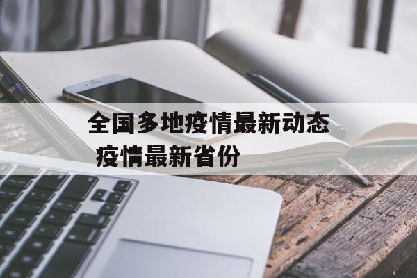 全国多地疫情最新动态 疫情最新省份
