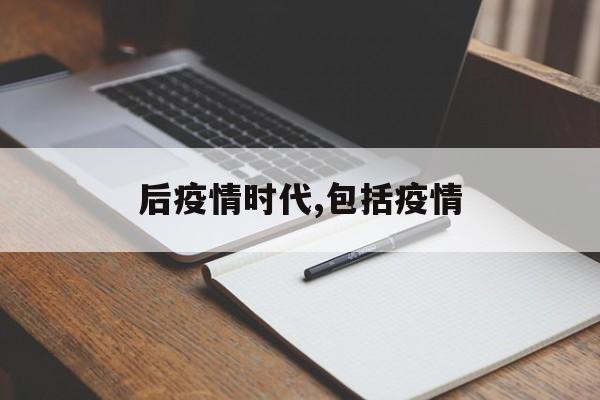 后疫情时代,包括疫情