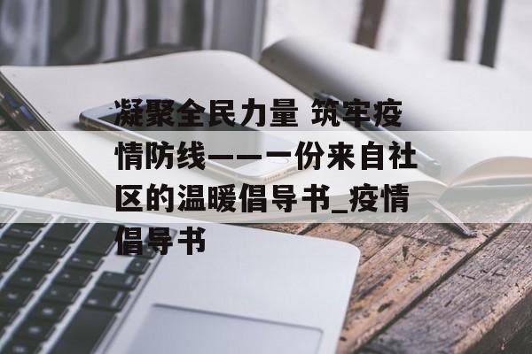 凝聚全民力量 筑牢疫情防线——一份来自社区的温暖倡导书_疫情倡导书
