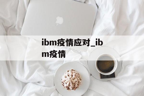 ibm疫情应对_ibm疫情