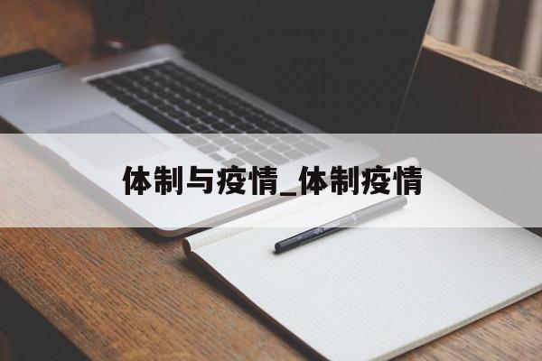 体制与疫情_体制疫情