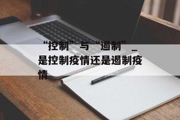 “控制”与“遏制”_是控制疫情还是遏制疫情