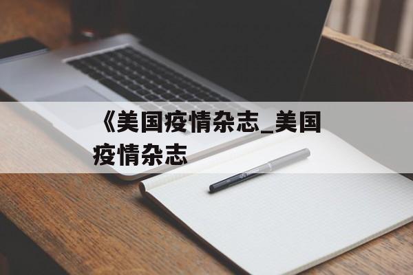 《美国疫情杂志_美国疫情杂志