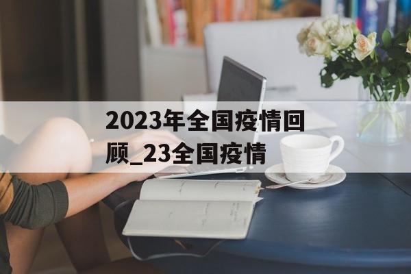 2023年全国疫情回顾_23全国疫情