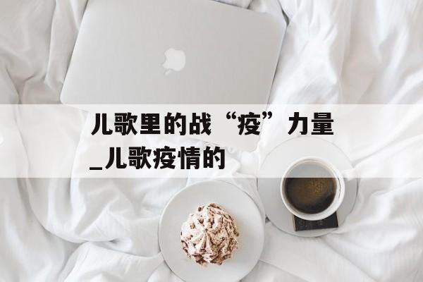 儿歌里的战“疫”力量_儿歌疫情的