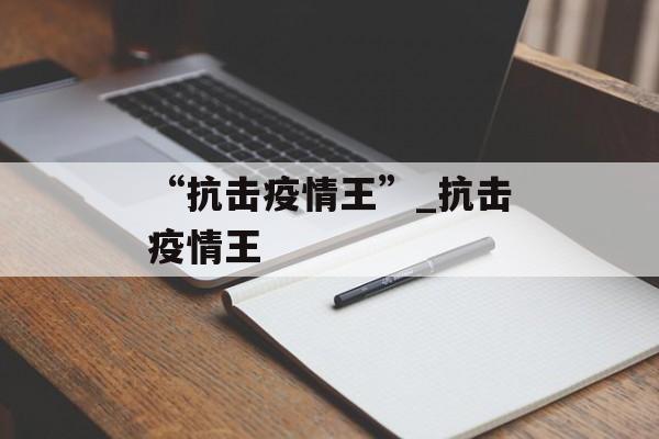 “抗击疫情王”_抗击疫情王