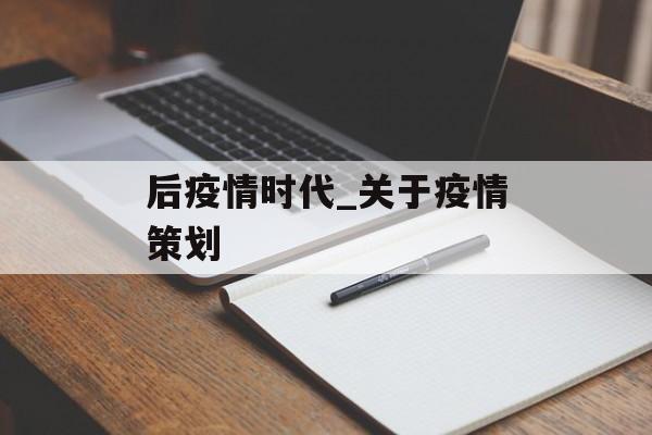 后疫情时代_关于疫情策划