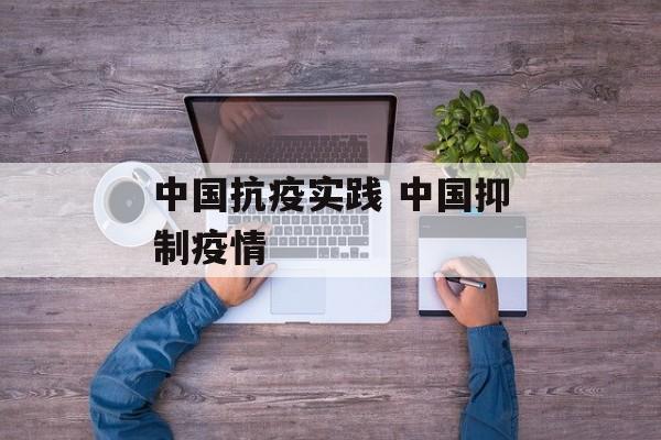 中国抗疫实践 中国抑制疫情