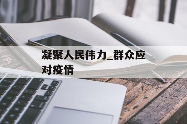 凝聚人民伟力_群众应对疫情