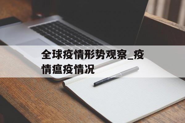 全球疫情形势观察_疫情瘟疫情况