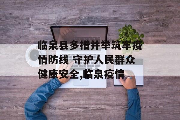 临泉县多措并举筑牢疫情防线 守护人民群众健康安全,临泉疫情