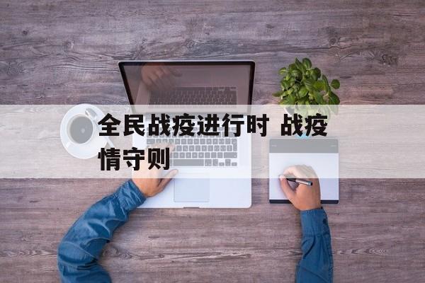 全民战疫进行时 战疫情守则