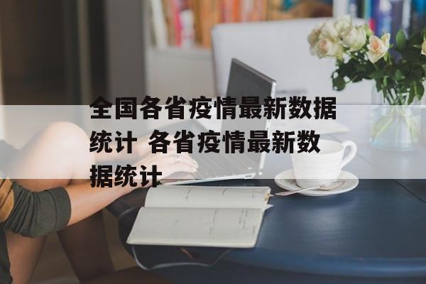 全国各省疫情最新数据统计 各省疫情最新数据统计