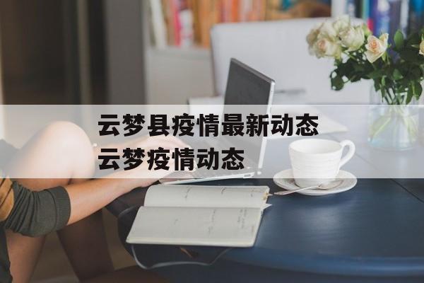 云梦县疫情最新动态 云梦疫情动态