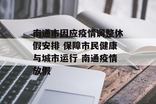 南通市因应疫情调整休假安排 保障市民健康与城市运行 南通疫情放假