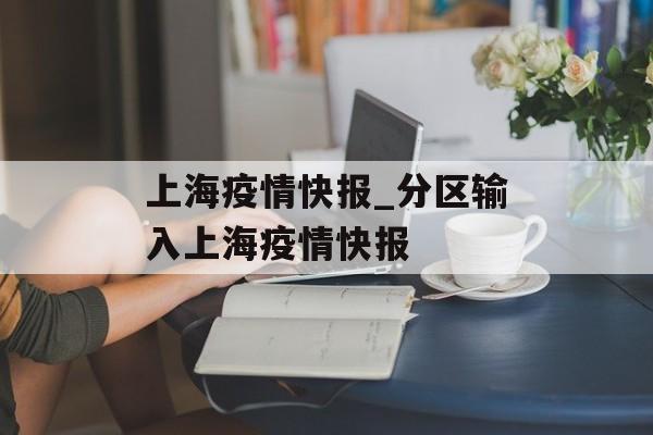 上海疫情快报_分区输入上海疫情快报